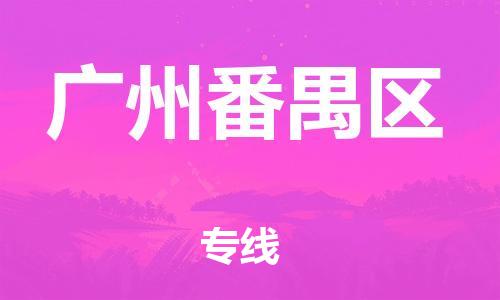 石家庄到广州番禺区物流公司/石家庄到广州番禺区物流专线