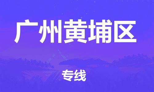 石家庄到广州黄埔区物流公司/石家庄到广州黄埔区物流专线 石家庄到广州黄埔区物流公司/石家庄到广州黄埔区物流专线