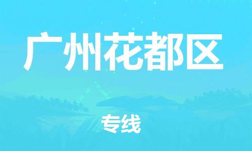 石家庄到广州花都区物流公司/石家庄到广州花都区物流专线