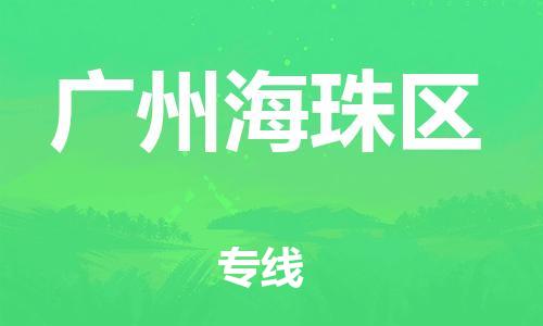 石家庄到广州海珠区物流公司/石家庄到广州海珠区物流专线