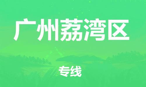 石家庄到广州荔湾区物流公司/石家庄到广州荔湾区物流专线