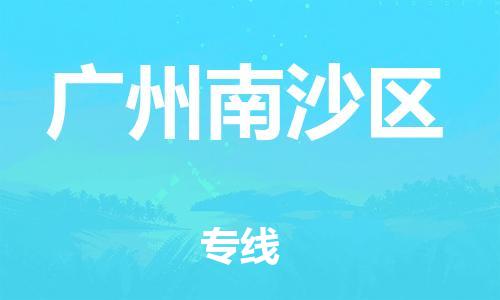 石家庄到广州南沙区物流公司/石家庄到广州南沙区物流专线