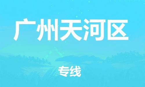 石家庄到广州天河区物流公司/石家庄到广州天河区物流专线