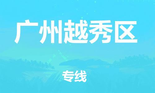 石家庄到广州越秀区物流公司/石家庄到广州越秀区物流专线