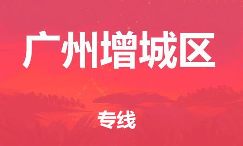 石家庄到广州增城区物流公司/石家庄到广州增城区物流专线