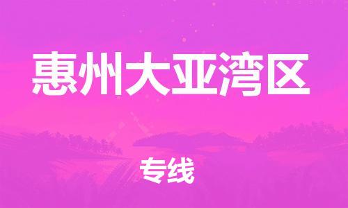 石家庄到惠州大亚湾区物流公司/石家庄到惠州大亚湾区物流专线