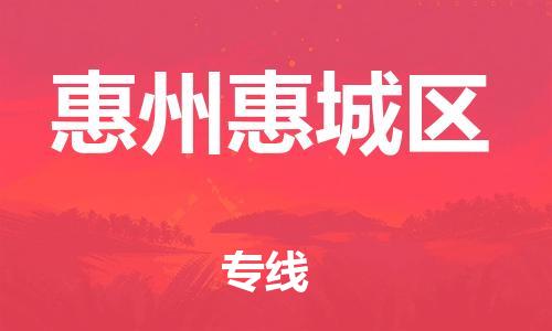 石家庄到惠州惠城区物流公司/石家庄到惠州惠城区物流专线