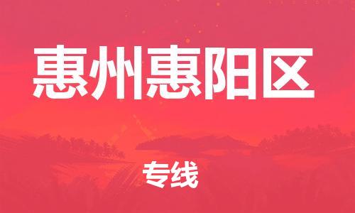 石家庄到惠州惠阳区物流公司/石家庄到惠州惠阳区物流专线