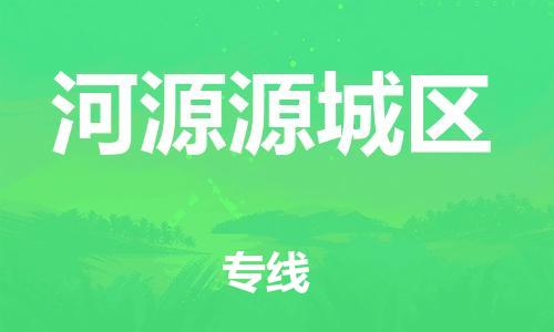 石家庄到河源源城区物流公司/石家庄到河源源城区物流专线