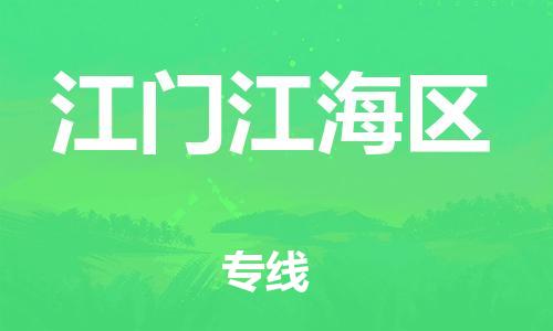 石家庄到江门江海区物流公司/石家庄到江门江海区物流专线