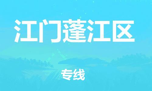 石家庄到江门蓬江区物流公司/石家庄到江门蓬江区物流专线
