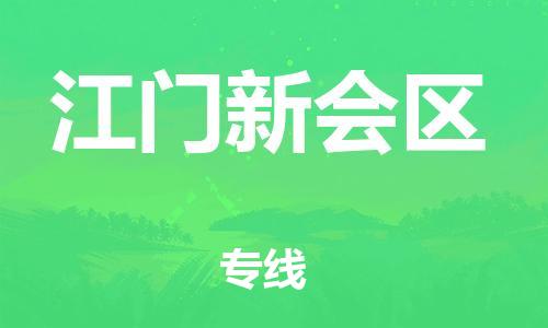 石家庄到江门新会区物流公司/石家庄到江门新会区物流专线
