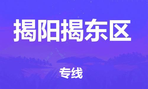 石家庄到揭阳揭东区物流公司/石家庄到揭阳揭东区物流专线