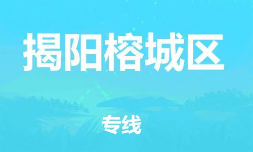石家庄到揭阳榕城区物流公司/石家庄到揭阳榕城区物流专线
