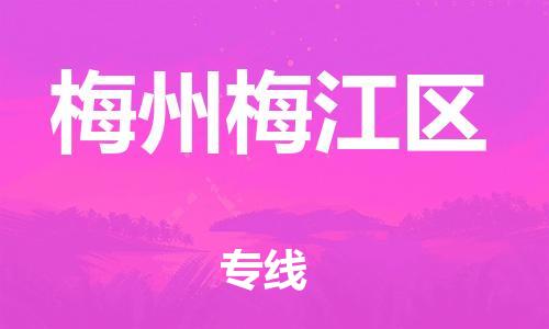 石家庄到梅州梅江区物流公司/石家庄到梅州梅江区物流专线