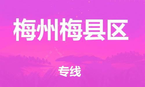 石家庄到梅州梅县区物流公司/石家庄到梅州梅县区物流专线
