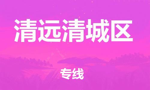 石家庄到清远清城区物流公司/石家庄到清远清城区物流专线 石家庄到清远清城区物流公司/石家庄到清远清城区物流专线
