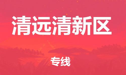石家庄到清远清新区物流公司/石家庄到清远清新区物流专线