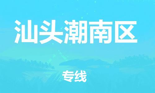石家庄到汕头潮南区物流公司/石家庄到汕头潮南区物流专线