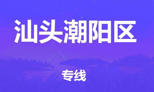 石家庄到汕头潮阳区物流公司/石家庄到汕头潮阳区物流专线