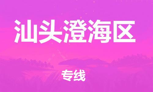石家庄到汕头澄海区物流公司/石家庄到汕头澄海区物流专线