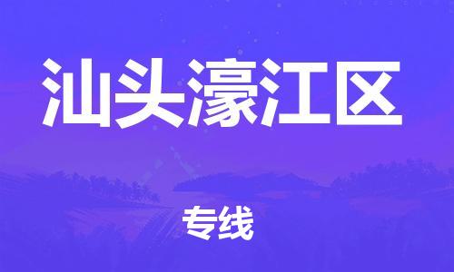 石家庄到汕头濠江区物流公司/石家庄到汕头濠江区物流专线