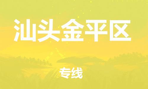 石家庄到汕头金平区物流公司/石家庄到汕头金平区物流专线