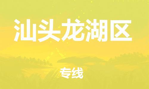 石家庄到汕头龙湖区物流公司/石家庄到汕头龙湖区物流专线 石家庄到汕头龙湖区物流公司/石家庄到汕头龙湖区物流专线