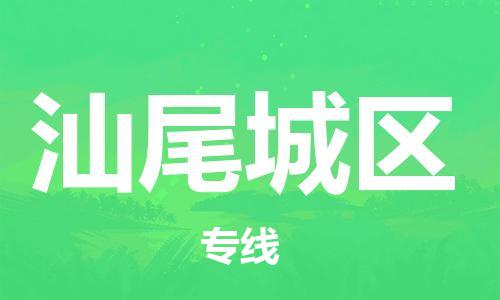 石家庄到汕尾城区物流公司/石家庄到汕尾城区物流专线