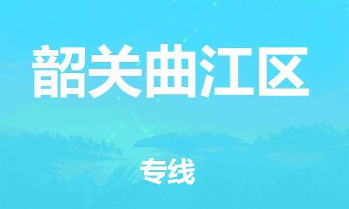 石家庄到韶关曲江区物流公司/石家庄到韶关曲江区物流专线