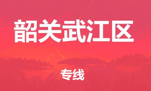 石家庄到韶关武江区物流公司/石家庄到韶关武江区物流专线