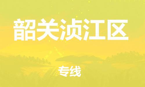 石家庄到韶关浈江区物流公司/石家庄到韶关浈江区物流专线