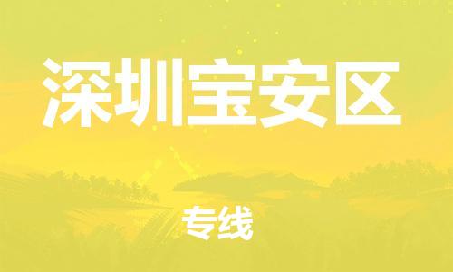 石家庄到深圳宝安区物流公司/石家庄到深圳宝安区物流专线