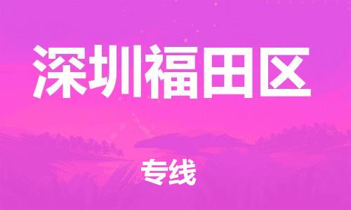 石家庄到深圳福田区物流公司/石家庄到深圳福田区物流专线