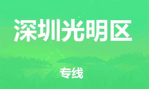 石家庄到深圳光明区物流公司/石家庄到深圳光明区物流专线