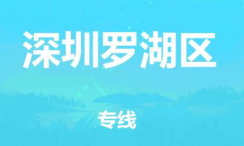 石家庄到深圳罗湖区物流公司/石家庄到深圳罗湖区物流专线