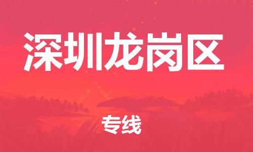 石家庄到深圳龙岗区物流公司/石家庄到深圳龙岗区物流专线 石家庄到深圳龙岗区物流公司/石家庄到深圳龙岗区物流专线