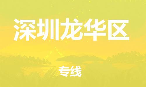 石家庄到深圳龙华区物流公司/石家庄到深圳龙华区物流专线 石家庄到深圳龙华区物流公司/石家庄到深圳龙华区物流专线