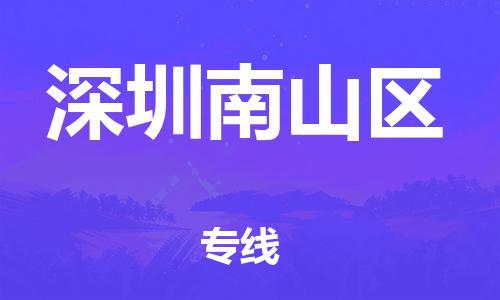 石家庄到深圳南山区物流公司/石家庄到深圳南山区物流专线