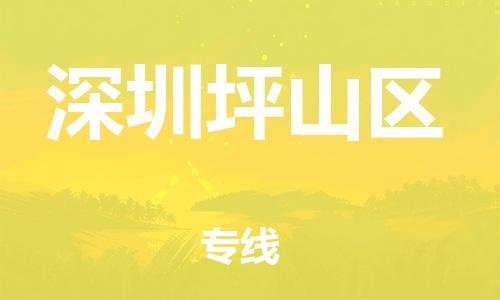 石家庄到深圳坪山区物流公司/石家庄到深圳坪山区物流专线
