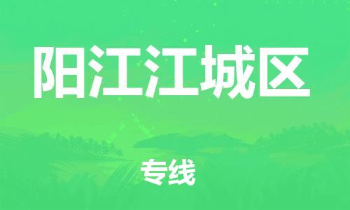 石家庄到阳江江城区物流公司/石家庄到阳江江城区物流专线