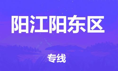 石家庄到阳江阳东区物流公司/石家庄到阳江阳东区物流专线