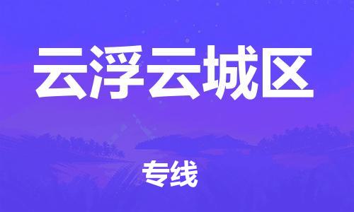 石家庄到云浮云城区物流公司/石家庄到云浮云城区物流专线