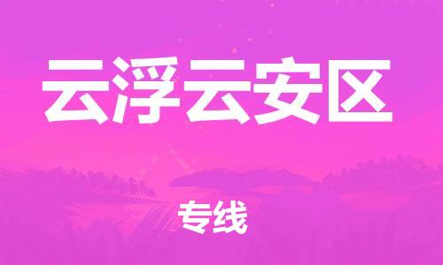 石家庄到云浮云安区物流公司/石家庄到云浮云安区物流专线
