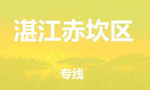 石家庄到湛江赤坎区物流公司/石家庄到湛江赤坎区物流专线
