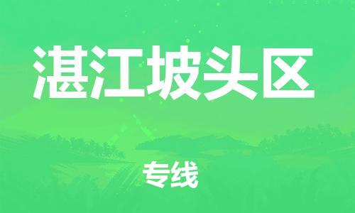 石家庄到湛江坡头区物流公司/石家庄到湛江坡头区物流专线