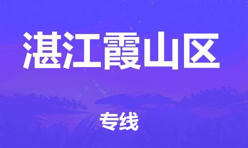 石家庄到湛江霞山区物流公司/石家庄到湛江霞山区物流专线