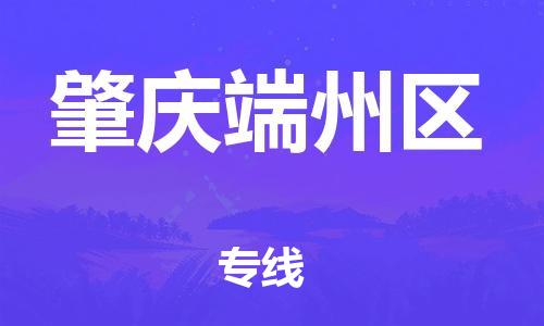 石家庄到肇庆端州区物流公司/石家庄到肇庆端州区物流专线