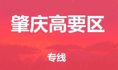 石家庄到肇庆高要区物流公司/石家庄到肇庆高要区物流专线