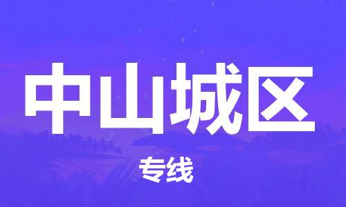 石家庄到中山城区物流公司/石家庄到中山城区物流专线